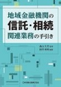 地域金融機関の信託・相続関連業務の手引き