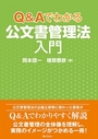 Q&Aでわかる 公文書管理法 入門