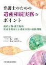 弁護士のための遺産相続実務のポイント