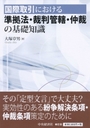 国際取引における準拠法・裁判管轄・仲裁の基礎知識