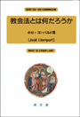 教会法とは何だろうか