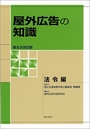 屋外広告の知識 [第五次改訂版] 法令編 