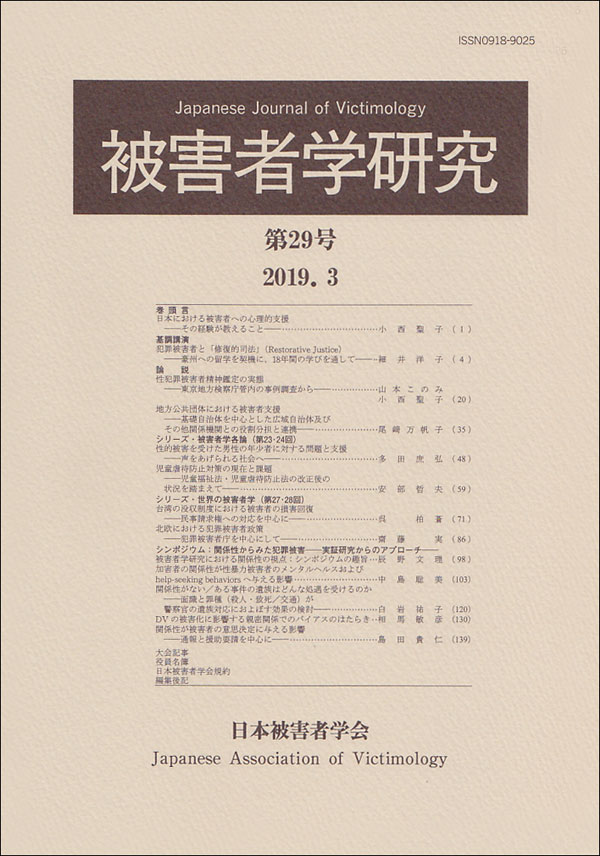 被害者学研究　第29号