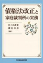 債権法改正と家庭裁判所の実務