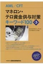 マネロン・テロ資金供与対策キーワード144[第4版]
