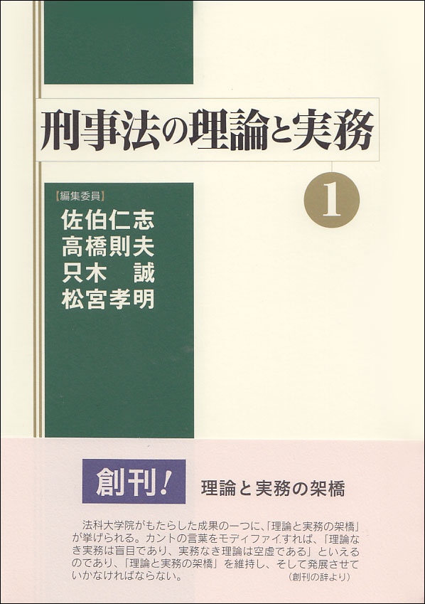 刑事法の理論と実務①