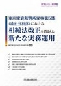 東京家庭裁判所家事第5部（遺産分割部）における相続法改正を踏まえた新たな実務運用