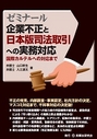 ゼミナール企業不正と日本版司法取引への実務対応