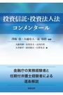 投資信託・投資法人法コンメンタール