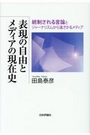 表現の自由とメディアの現在史