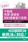 実践&#8252; 不動産売買・賃貸借契約書審査の実務