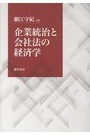 企業統治と会社法の経済学