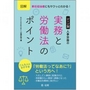 図解 新任担当者にもサクッとわかる! シーン別 人事労務の実務と労働法のポイント