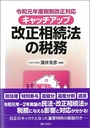 令和元年度税制改正対応 キャッチアップ 改正相続法の税務