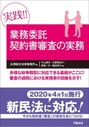 実践! 業務委託契約書審査の実務