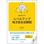 法務に強くなる! レベルアップ地方自治法解説