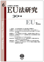 ＥＵ法研究　第6号