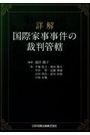 詳解 国際家事事件の裁判管轄