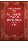 変化する法務と中国人の商慣習・国民性