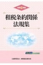 租税条約関係法規集 令和6年版