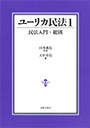 ユーリカ民法 1 民法入門・総則 