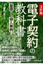 電子契約の教科書 [３訂版]