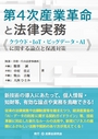 第4次産業革命と法律実務