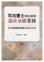 司法書士のための遺産承継業務