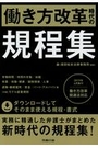 働き方改革時代の規程集