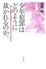 少年犯罪はどのようにさばかれるのか。