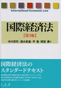 国際経済法[第3版]