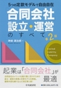 5つの定款モデルで自由自在「合同会社」設立・運営のすべて [第2版]