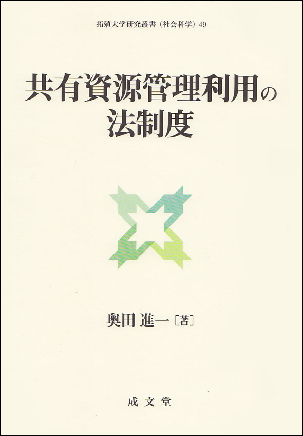 共有資源管理利用の法制度