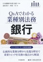 Q&Aでわかる業種別法務 銀行