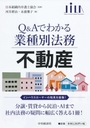 Q&Aでわかる業種別法務不動産