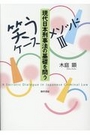 現代日本刑事法の基礎を問う