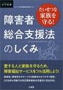 たいせつな家族を守る! 障害者総合支援法のしくみ