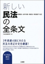 新しい民法の全条文　