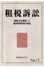 租税訴訟 No.12