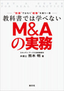 教科書では学べないＭ＆Ａの実務