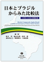 日本とブラジルからみた比較法