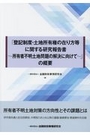 「登記制度・土地所有権の在り方等に関する研究報告書 ?所有者不明土地問題の解決に向けて?」の概要