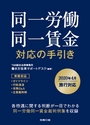 同一労働同一賃金 対応の手引き .