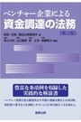 ベンチャー企業による資金調達の法務 [第2版]