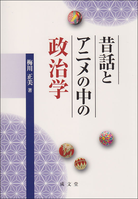 昔話とアニメの中の政治学