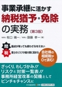 事業承継に活かす納税猶予・免除の実務 [第3版]