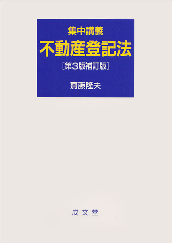 集中講義 不動産登記法［第3版補訂版］