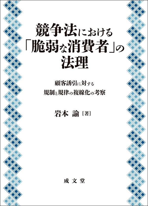 競争法における「脆弱な消費者」の法理