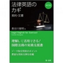 法律英語のカギ 契約・文書 [新訂版]