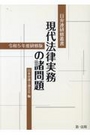 令和5年度研修版 現代法律実務の諸問題